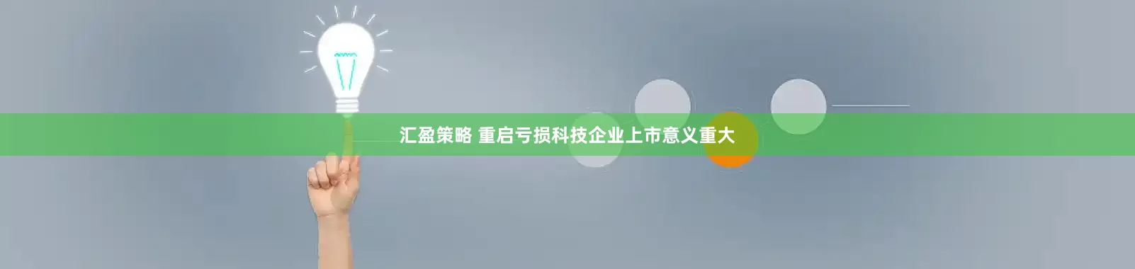 汇盈策略 重启亏损科技企业上市意义重大