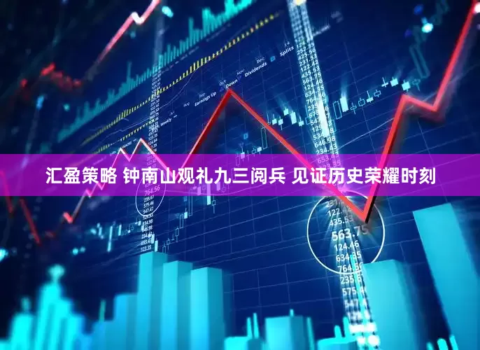 汇盈策略 钟南山观礼九三阅兵 见证历史荣耀时刻
