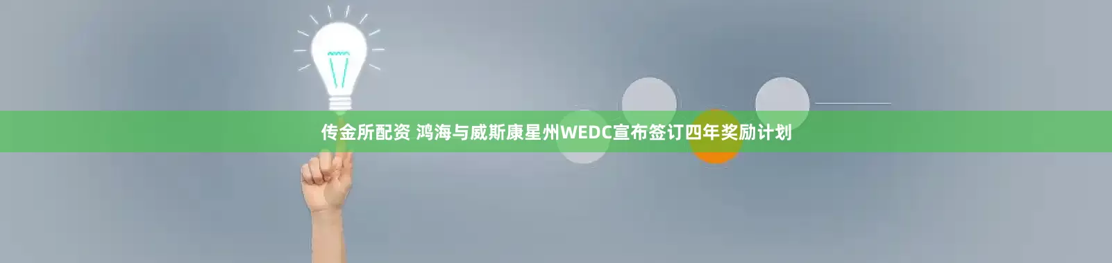 传金所配资 鸿海与威斯康星州WEDC宣布签订四年奖励计划
