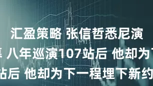 汇盈策略 张信哲悉尼演唱会落幕 八年巡演107站后 他却为下一程埋下新约定
